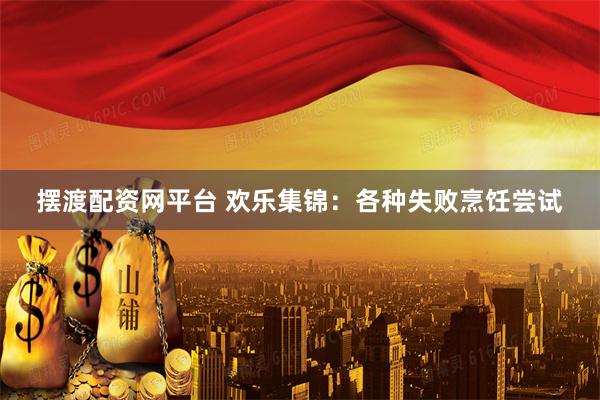 摆渡配资网平台 欢乐集锦:各种失败烹饪尝试