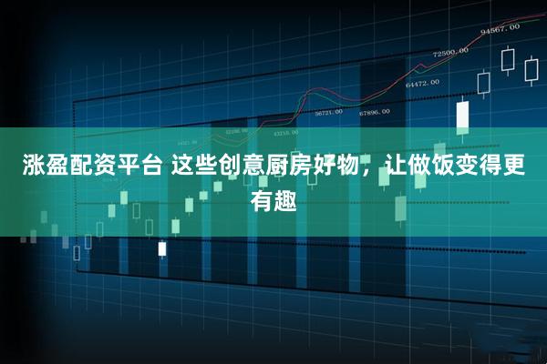 涨盈配资平台 这些创意厨房好物，让做饭变得更有趣